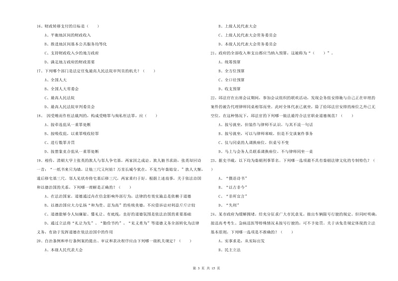 2020年下半年司法考试（试卷一）能力提升试卷A卷.doc_第3页