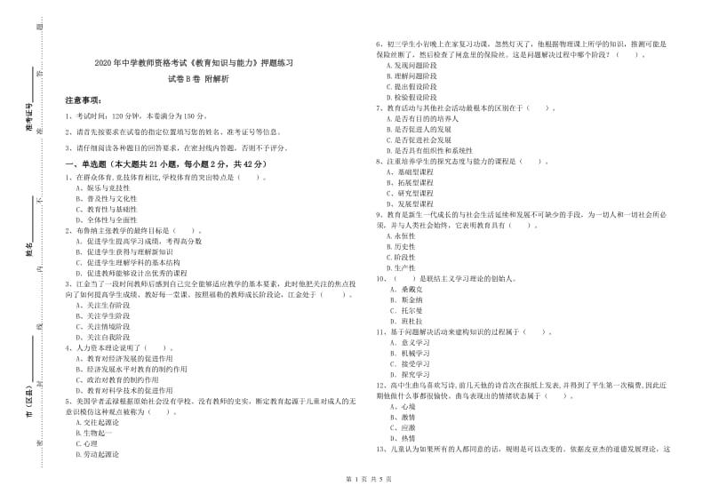 2020年中学教师资格考试《教育知识与能力》押题练习试卷B卷 附解析.doc_第1页