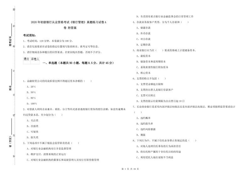 2020年初级银行从业资格考试《银行管理》真题练习试卷A卷 附答案.doc_第1页