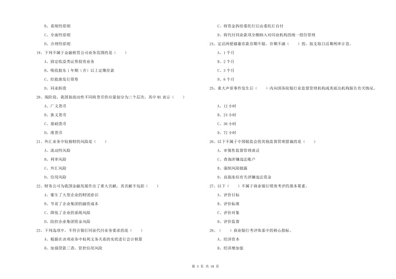 2020年初级银行从业资格考试《银行管理》真题练习试卷A卷 附答案.doc_第3页