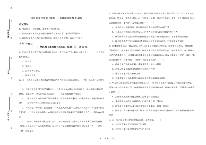 2020年司法考试（试卷一）考前练习试题 附解析.doc_第1页