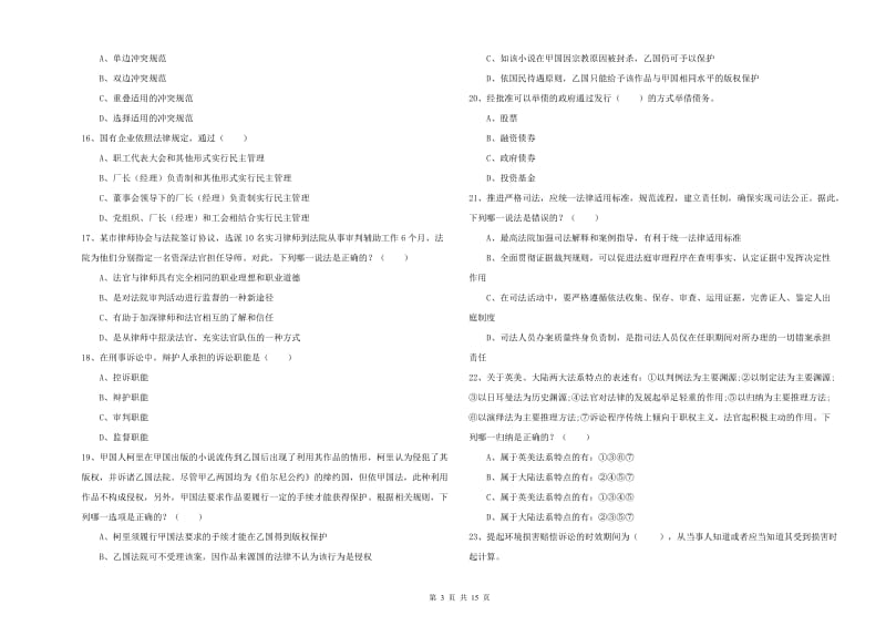 2020年司法考试（试卷一）考前练习试题 附解析.doc_第3页