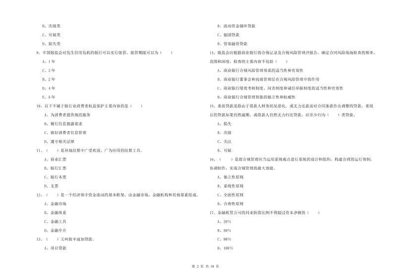 2020年初级银行从业资格考试《银行管理》押题练习试题A卷 含答案.doc_第2页