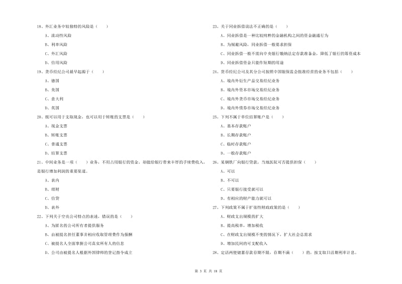 2020年初级银行从业资格考试《银行管理》押题练习试题A卷 含答案.doc_第3页