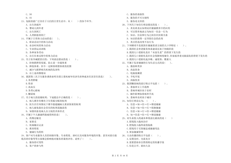 2020年健康管理师二级《理论知识》模拟试卷C卷 含答案.doc_第2页