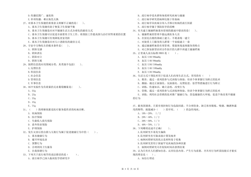 2020年健康管理师二级《理论知识》模拟试卷C卷 含答案.doc_第3页