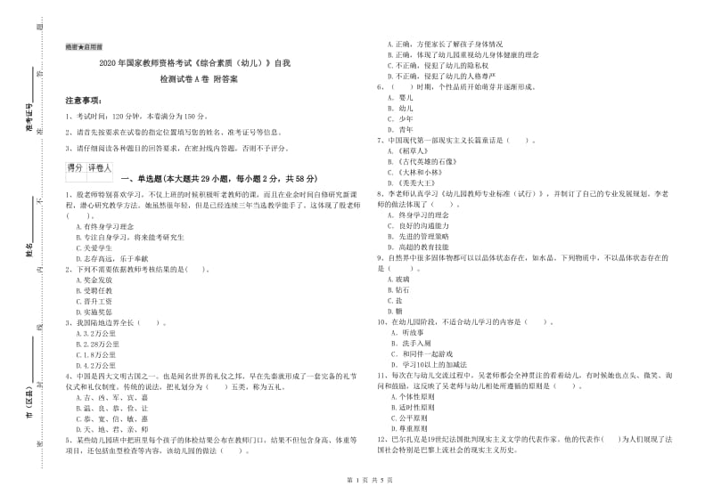 2020年国家教师资格考试《综合素质（幼儿）》自我检测试卷A卷 附答案.doc_第1页