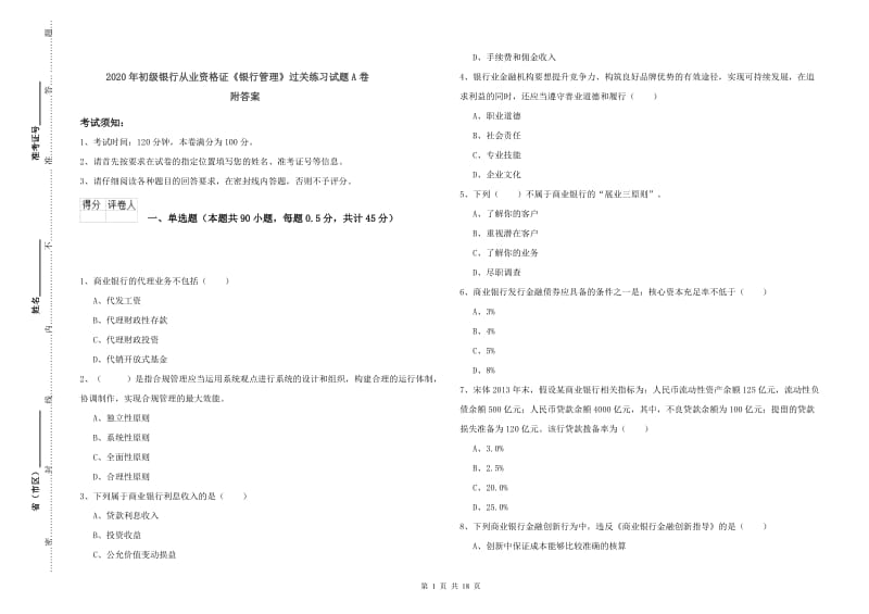 2020年初级银行从业资格证《银行管理》过关练习试题A卷 附答案.doc_第1页