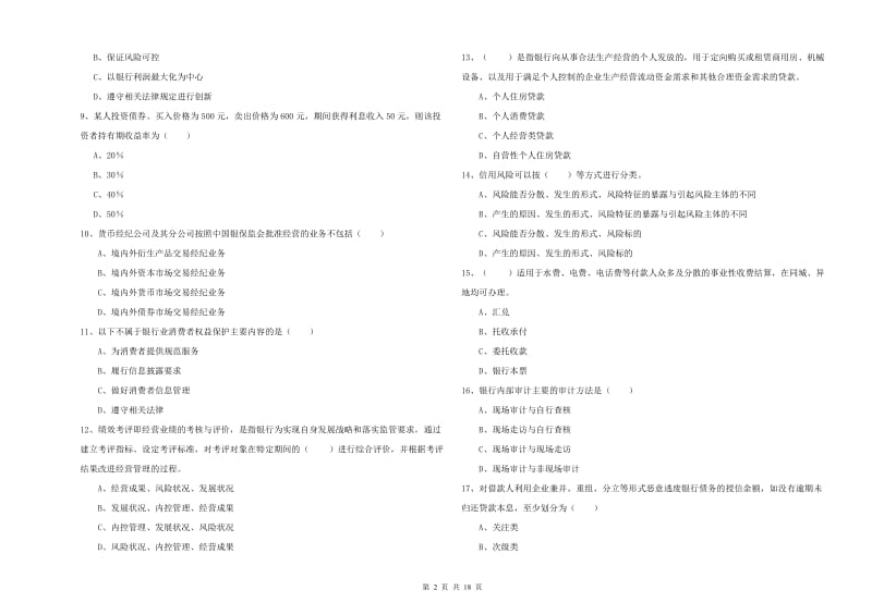 2020年初级银行从业资格证《银行管理》过关练习试题A卷 附答案.doc_第2页