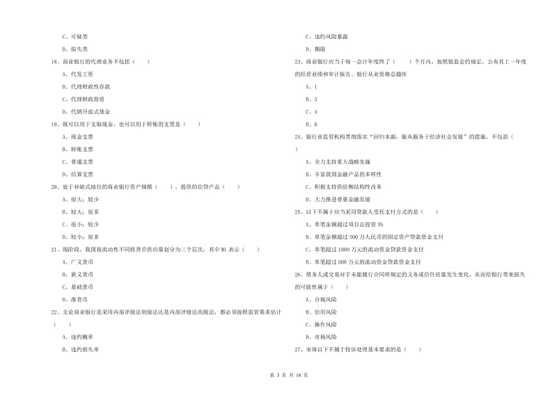 2020年初级银行从业资格证《银行管理》过关练习试题A卷 附答案.doc_第3页