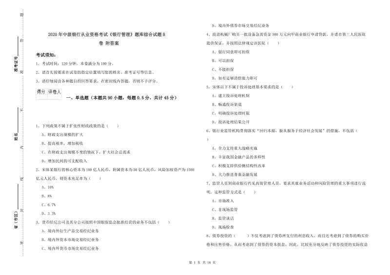 2020年中级银行从业资格考试《银行管理》题库综合试题B卷 附答案.doc_第1页