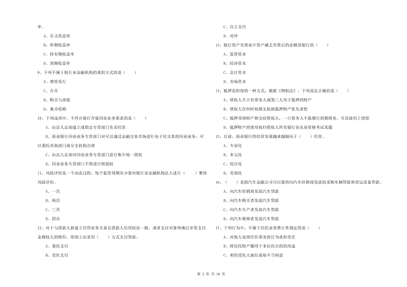 2020年中级银行从业资格考试《银行管理》题库综合试题B卷 附答案.doc_第2页