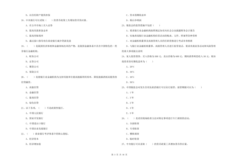 2020年中级银行从业资格考试《银行管理》题库综合试题B卷 附答案.doc_第3页