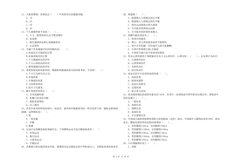 2020年二级健康管理师考试《理论知识》全真模拟试卷A卷 附答案.doc_第2页