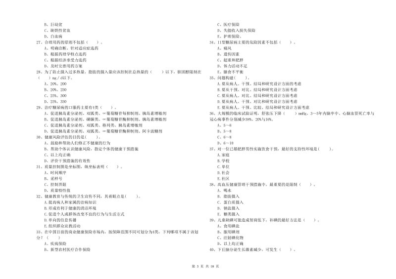 2020年二级健康管理师考试《理论知识》全真模拟试卷A卷 附答案.doc_第3页