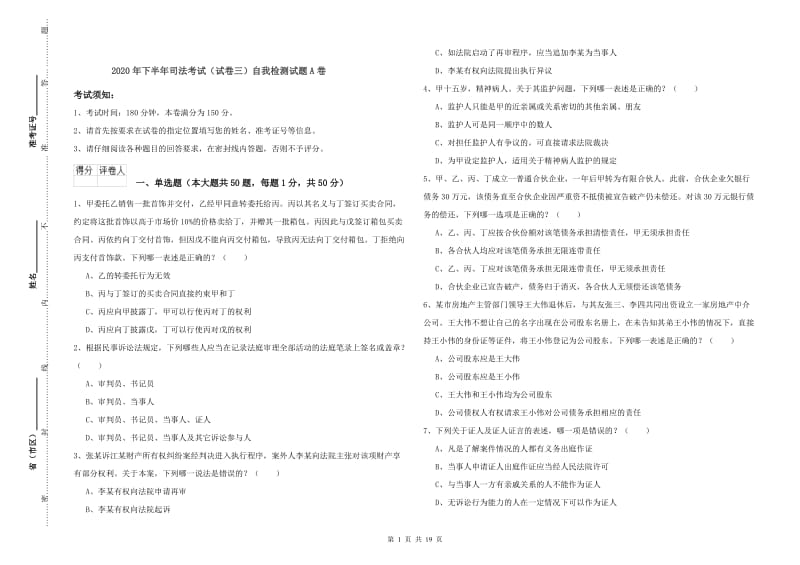 2020年下半年司法考试（试卷三）自我检测试题A卷.doc_第1页