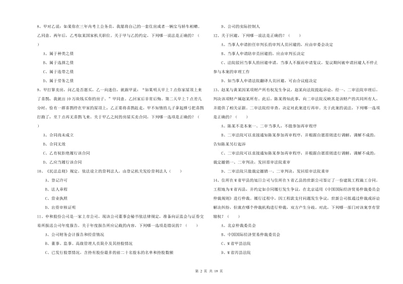 2020年下半年司法考试（试卷三）自我检测试题A卷.doc_第2页