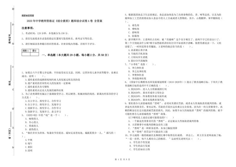 2020年中学教师资格证《综合素质》题库综合试卷A卷 含答案.doc_第1页