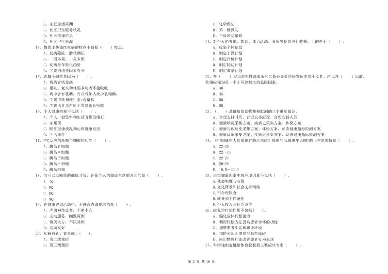 2020年二级健康管理师考试《理论知识》过关检测试题A卷 含答案.doc_第2页