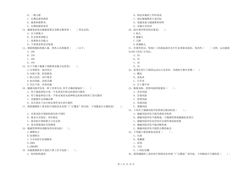 2020年二级健康管理师考试《理论知识》全真模拟考试试卷D卷.doc_第2页