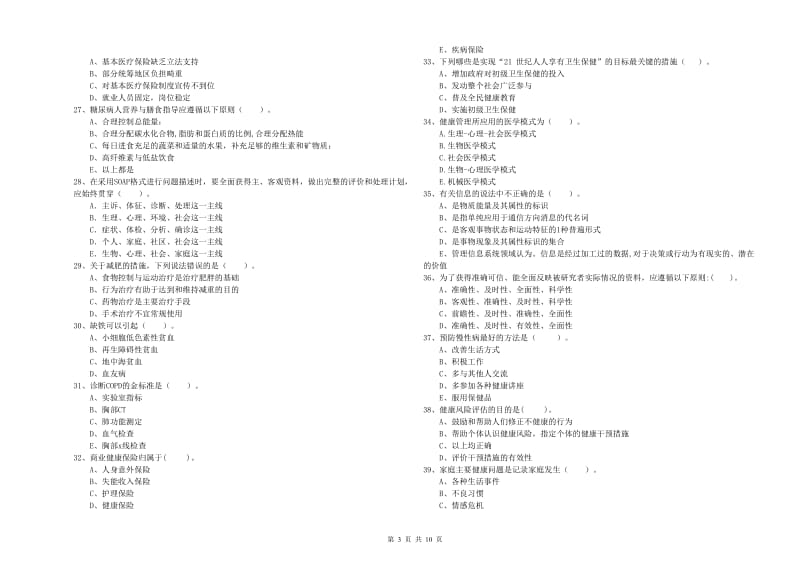 2020年二级健康管理师考试《理论知识》全真模拟考试试卷D卷.doc_第3页