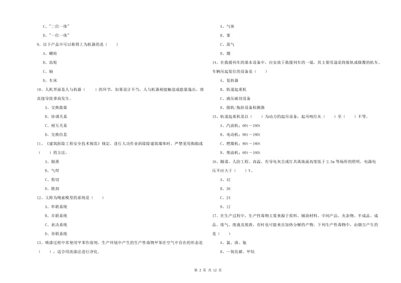 2019年注册安全工程师考试《安全生产技术》考前练习试卷A卷 附解析.doc_第2页