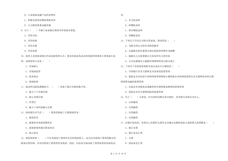 2020年初级银行从业资格证《银行管理》每日一练试卷B卷 附解析.doc_第2页