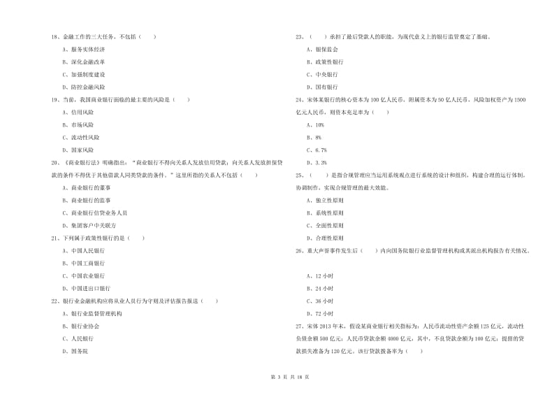 2020年初级银行从业资格证《银行管理》每日一练试卷B卷 附解析.doc_第3页