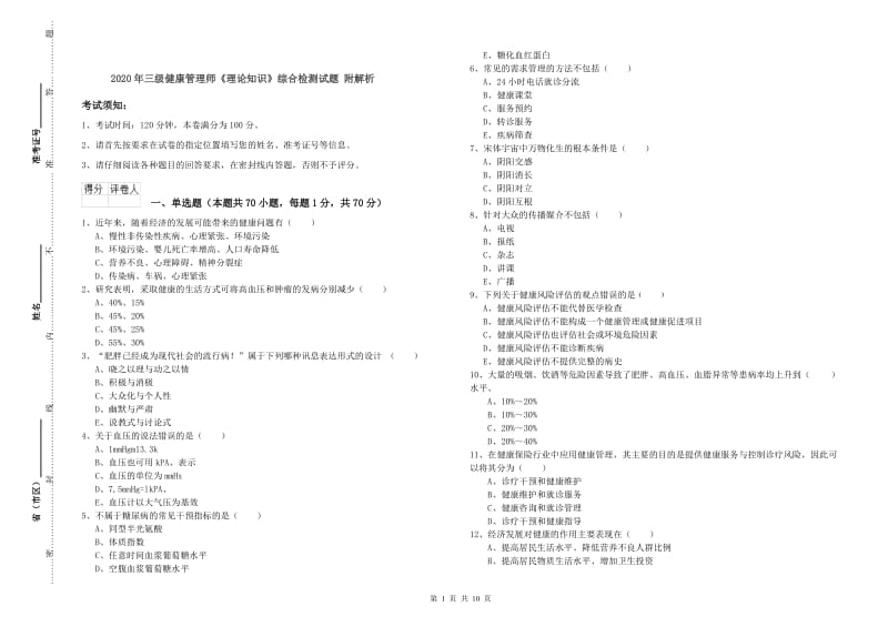 2020年三级健康管理师《理论知识》综合检测试题 附解析.doc_第1页