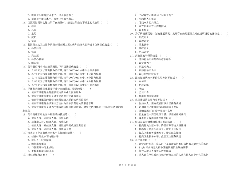 2020年三级健康管理师《理论知识》综合检测试题 附解析.doc_第2页