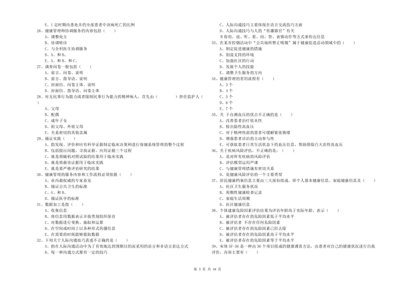 2020年三级健康管理师《理论知识》综合检测试题 附解析.doc_第3页