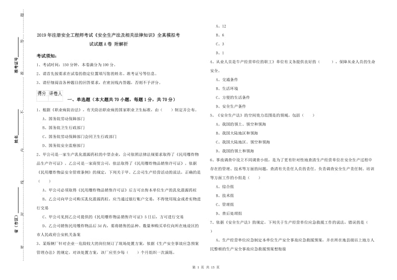 2019年注册安全工程师考试《安全生产法及相关法律知识》全真模拟考试试题A卷 附解析.doc_第1页