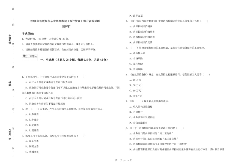 2020年初级银行从业资格考试《银行管理》提升训练试题 附解析.doc_第1页