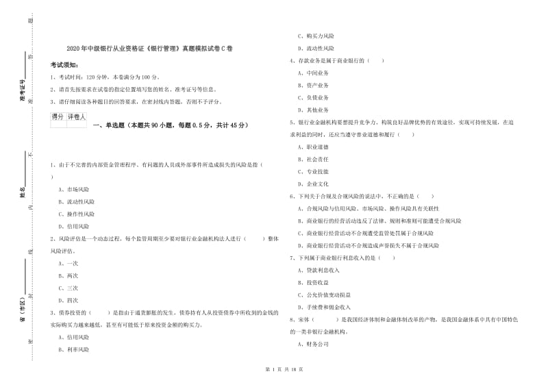 2020年中级银行从业资格证《银行管理》真题模拟试卷C卷.doc_第1页