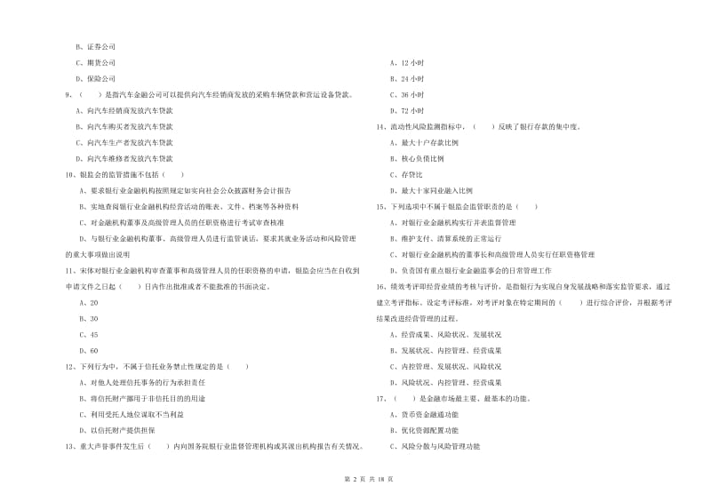 2020年中级银行从业资格证《银行管理》真题模拟试卷C卷.doc_第2页