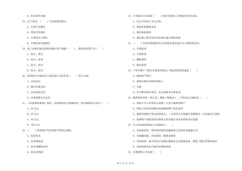 2020年中级银行从业资格证《银行管理》真题模拟试卷C卷.doc_第3页