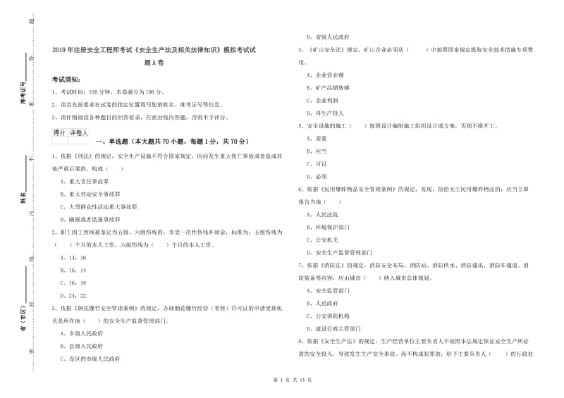 2019年注册安全工程师考试《安全生产法及相关法律知识》模拟考试试题A卷.doc_第1页