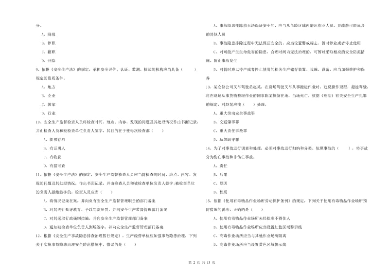 2019年注册安全工程师考试《安全生产法及相关法律知识》模拟考试试题A卷.doc_第2页