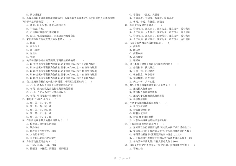 2020年助理健康管理师（国家职业资格三级）《理论知识》每周一练试题D卷 附解析.doc_第2页