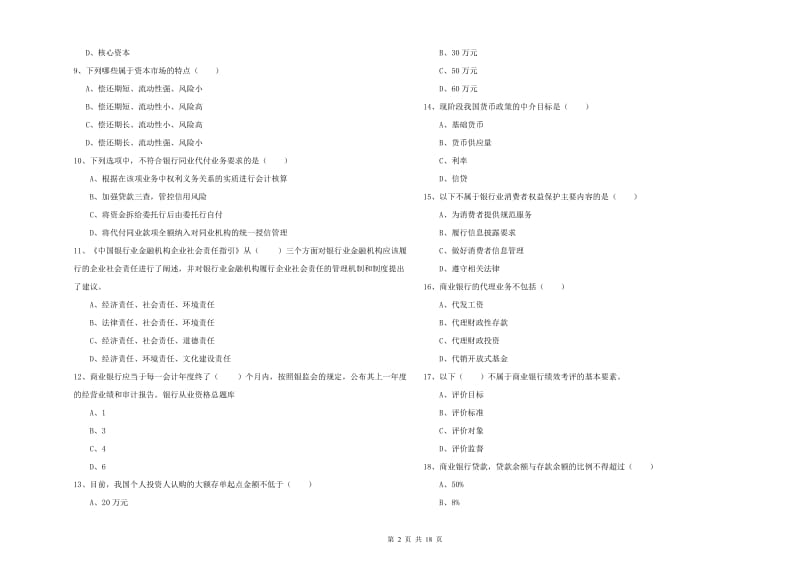 2020年中级银行从业资格《银行管理》真题模拟试卷B卷.doc_第2页