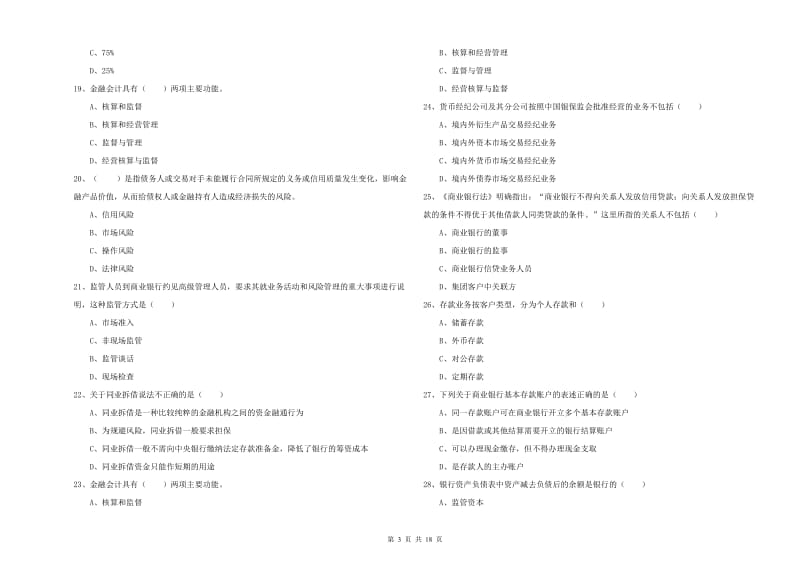 2020年中级银行从业资格《银行管理》真题模拟试卷B卷.doc_第3页