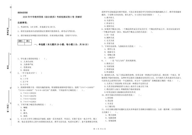 2020年中学教师资格《综合素质》考前检测试卷D卷 附解析.doc_第1页