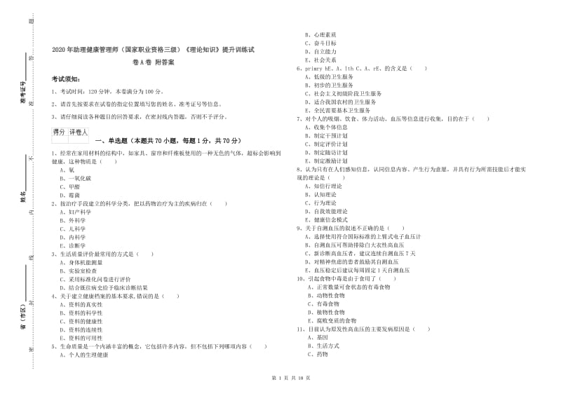 2020年助理健康管理师（国家职业资格三级）《理论知识》提升训练试卷A卷 附答案.doc_第1页