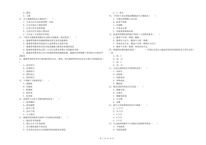 2020年助理健康管理师（国家职业资格三级）《理论知识》提升训练试卷A卷 附答案.doc_第2页