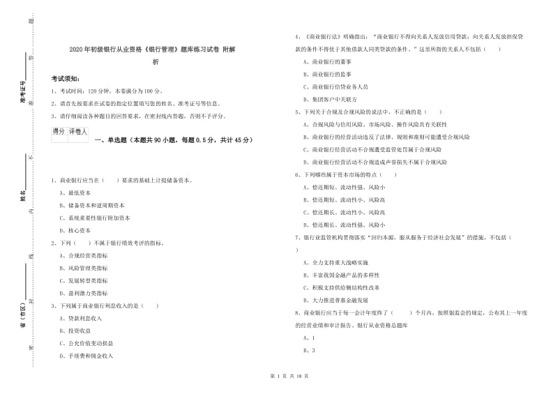 2020年初级银行从业资格《银行管理》题库练习试卷 附解析.doc_第1页