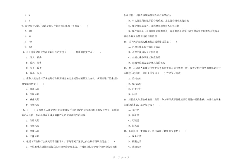 2020年初级银行从业资格《银行管理》题库练习试卷 附解析.doc_第2页