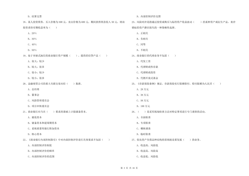 2020年初级银行从业资格《银行管理》题库练习试卷 附解析.doc_第3页