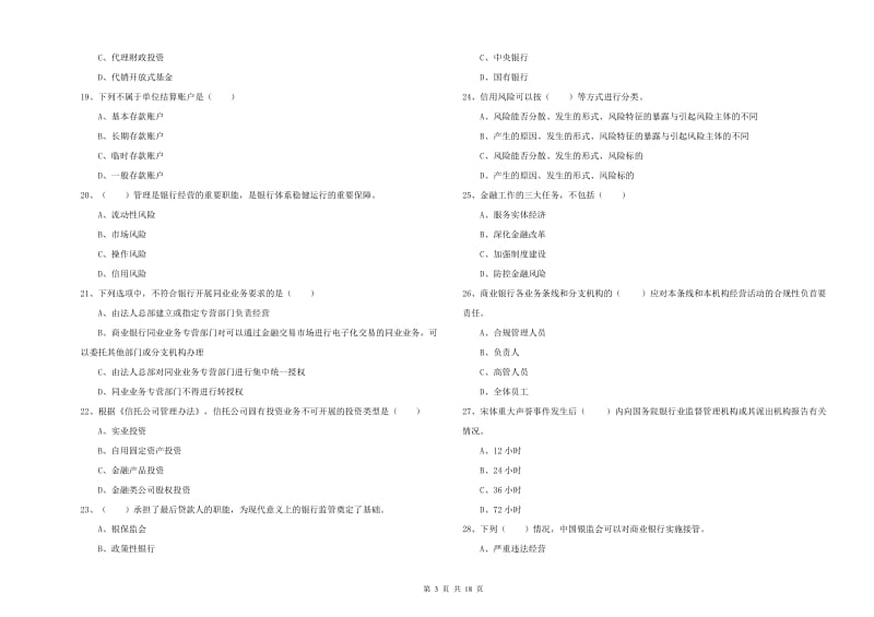 2020年初级银行从业资格证《银行管理》每日一练试卷 附解析.doc_第3页