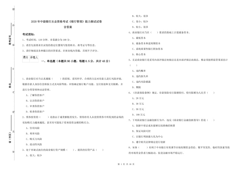 2020年中级银行从业资格考试《银行管理》能力测试试卷 含答案.doc_第1页