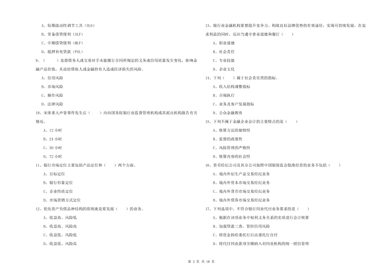 2020年中级银行从业资格考试《银行管理》能力测试试卷 含答案.doc_第2页